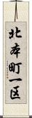 北本町一区 Scroll