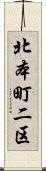 北本町二区 Scroll