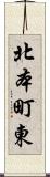 北本町東 Scroll
