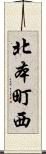 北本町西 Scroll