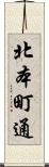 北本町通 Scroll