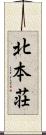 北本荘 Scroll