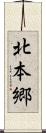 北本郷 Scroll