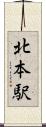 北本駅 Scroll