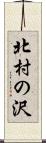 北村の沢 Scroll