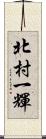 北村一輝 Scroll