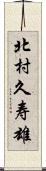 北村久寿雄 Scroll