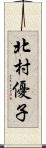 北村優子 Scroll