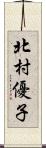 北村優子 Scroll