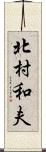 北村和夫 Scroll