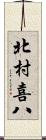 北村喜八 Scroll