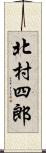 北村四郎 Scroll