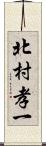 北村孝一 Scroll