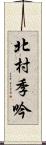 北村季吟 Scroll