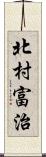 北村富治 Scroll