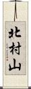 北村山 Scroll