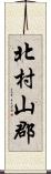 北村山郡 Scroll