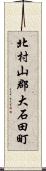 北村山郡大石田町 Scroll