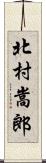北村嵩郎 Scroll