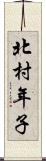 北村年子 Scroll
