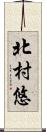 北村悠 Scroll