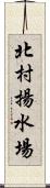 北村揚水場 Scroll