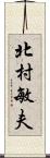 北村敏夫 Scroll