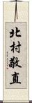 北村敬直 Scroll