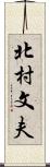 北村文夫 Scroll
