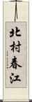 北村春江 Scroll