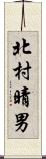 北村晴男 Scroll