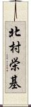 北村栄基 Scroll