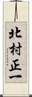 北村正一 Scroll