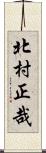 北村正哉 Scroll