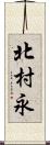 北村永 Scroll