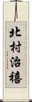 北村治禧 Scroll