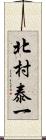 北村泰一 Scroll