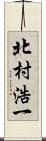 北村浩一 Scroll