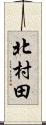 北村田 Scroll