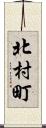 北村町 Scroll