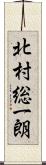 北村総一朗 Scroll
