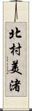 北村美渚 Scroll