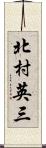 北村英三 Scroll