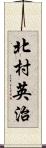 北村英治 Scroll