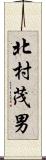 北村茂男 Scroll