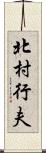 北村行夫 Scroll