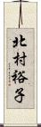 北村裕子 Scroll