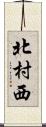 北村西 Scroll