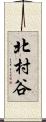 北村谷 Scroll