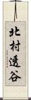 北村透谷 Scroll